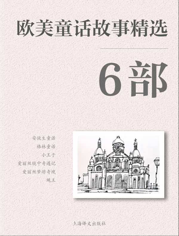 欧美童话故事精选(共六册)