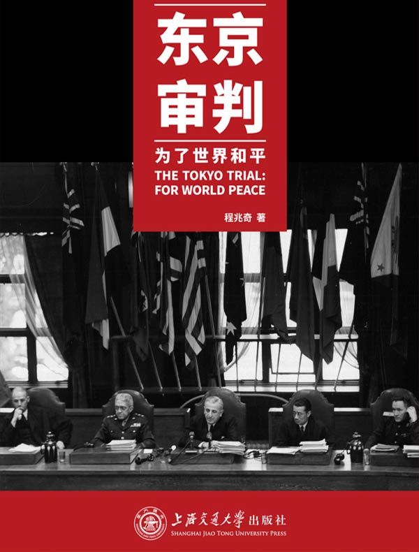 东京审判：为了世界和平