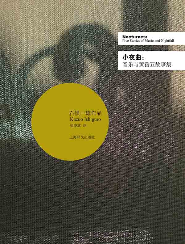 小夜曲：音乐与黄昏五故事集