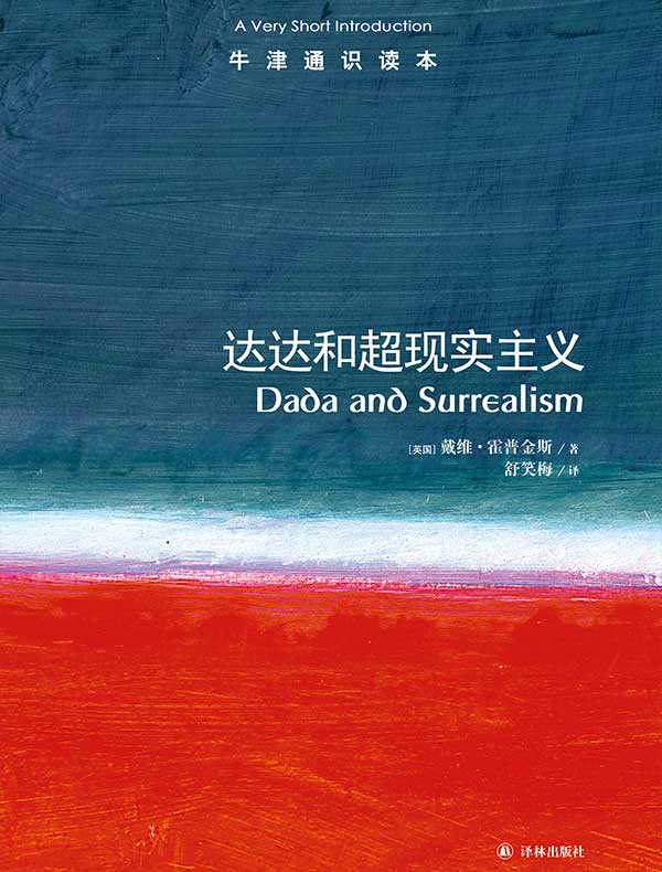 牛津通识读本：达达和超现实主义