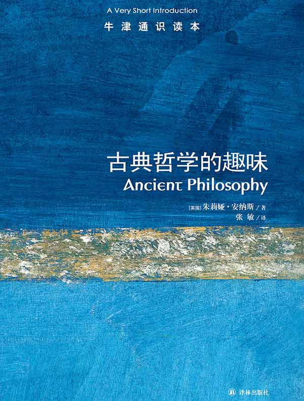 牛津通识读本：古典哲学的趣味