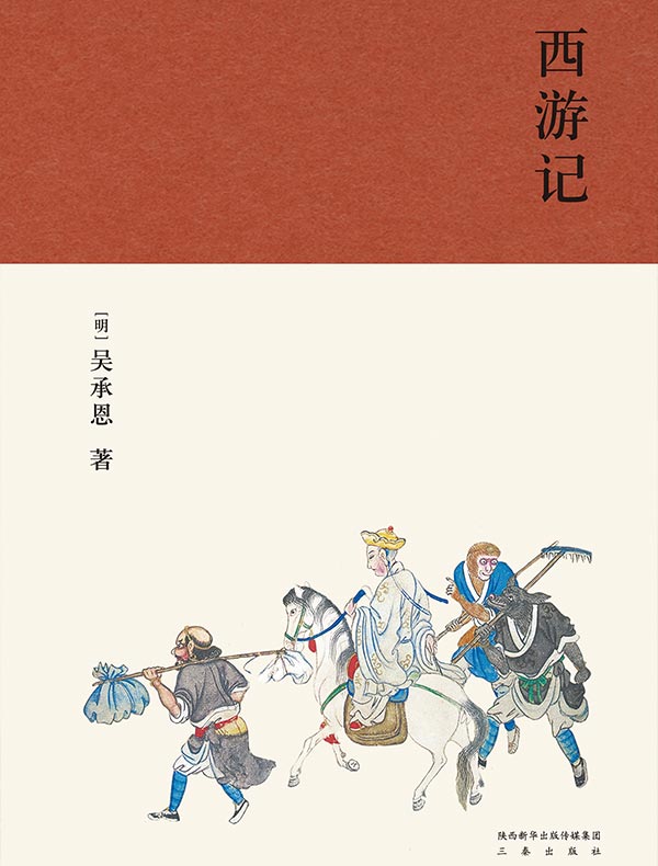 西游记（果麦经典）