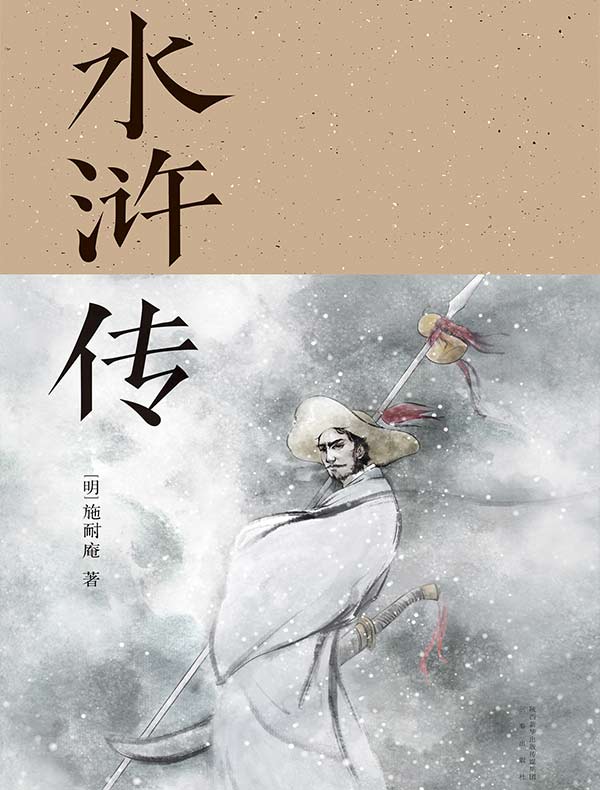 水浒传(胡适、刘半农等文学大师推崇备至的70回本)