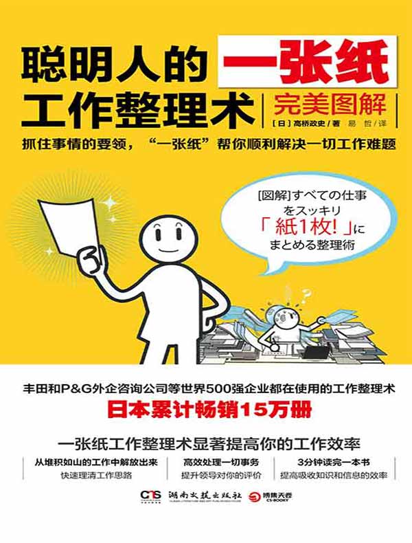 聪明人的一张纸工作整理术