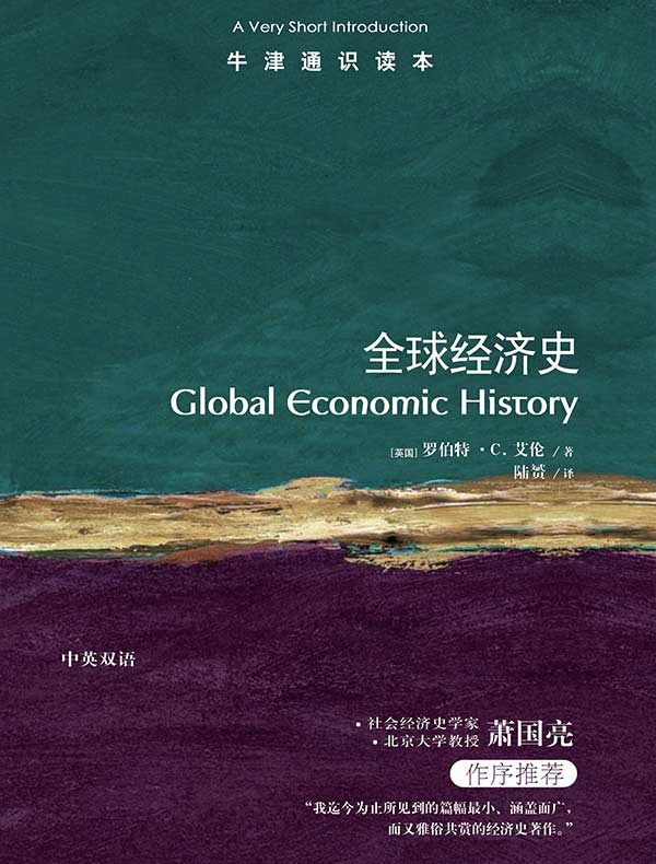 牛津通识读本：全球经济史