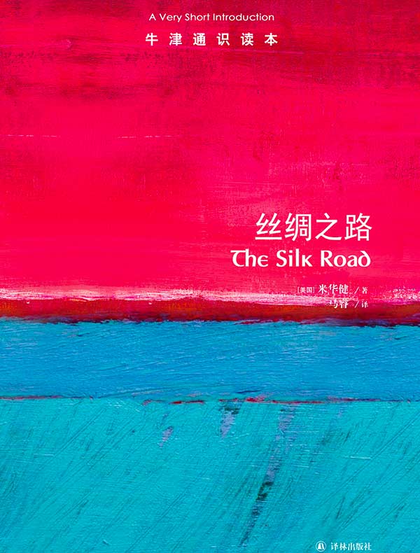 牛津通识读本：丝绸之路