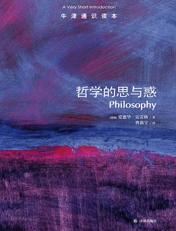 牛津通识读本：哲学的思与惑