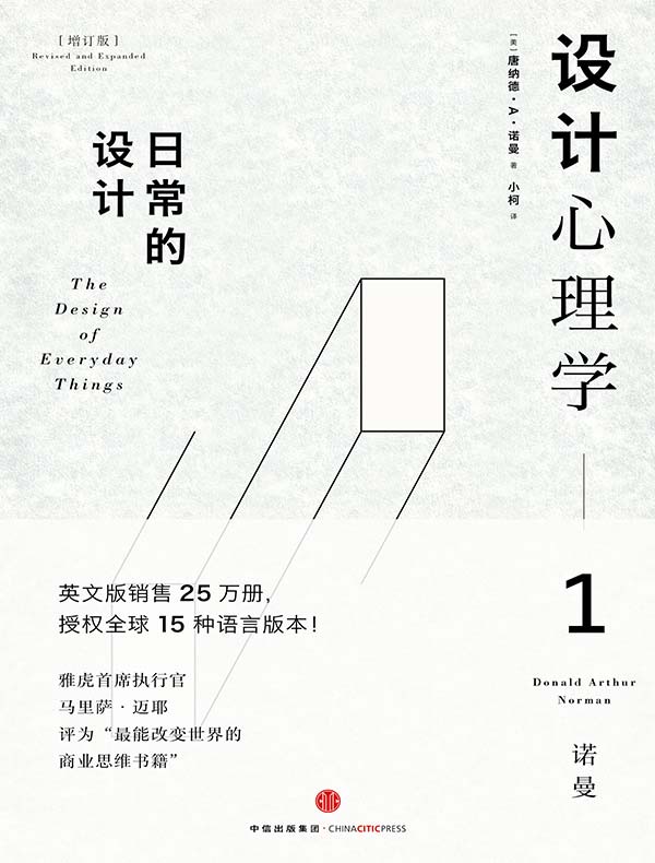 设计心理学 1:日常的设计