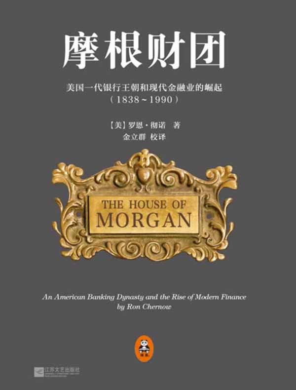 摩根财团：美国一代银行王朝和现代金融业的崛起