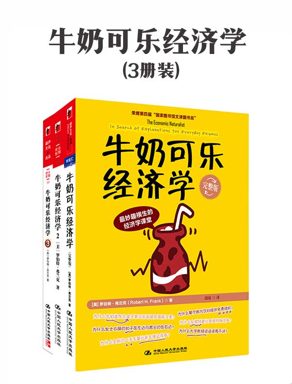 牛奶可乐经济学（3册装）