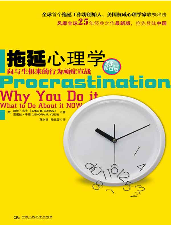 拖延心理学