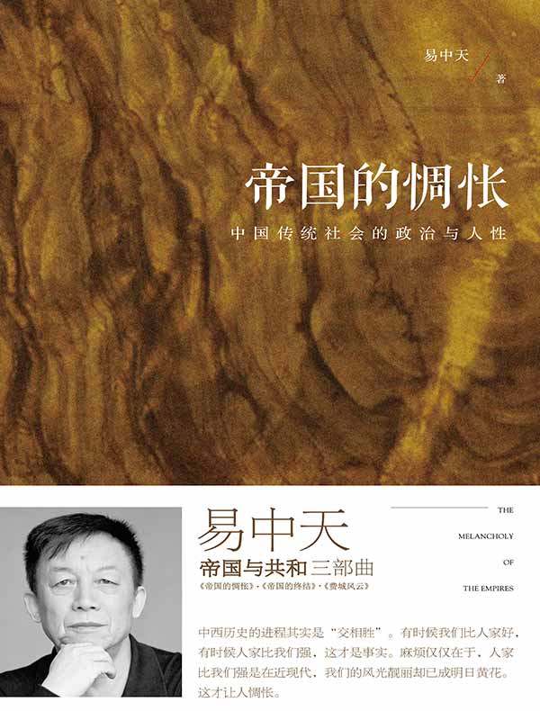 帝国的惆怅