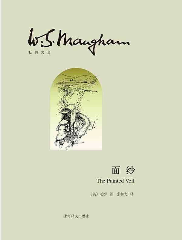 面纱（毛姆文集）