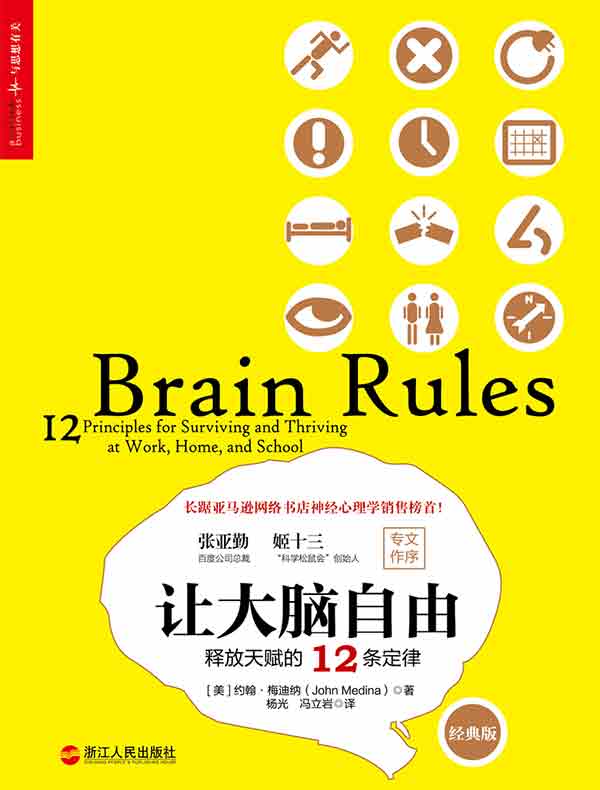 让大脑自由:释放天赋的12条定律