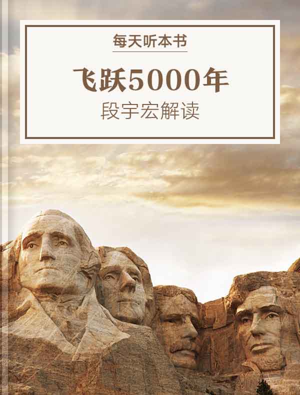 《飞跃5000年》| 段宇宏解读