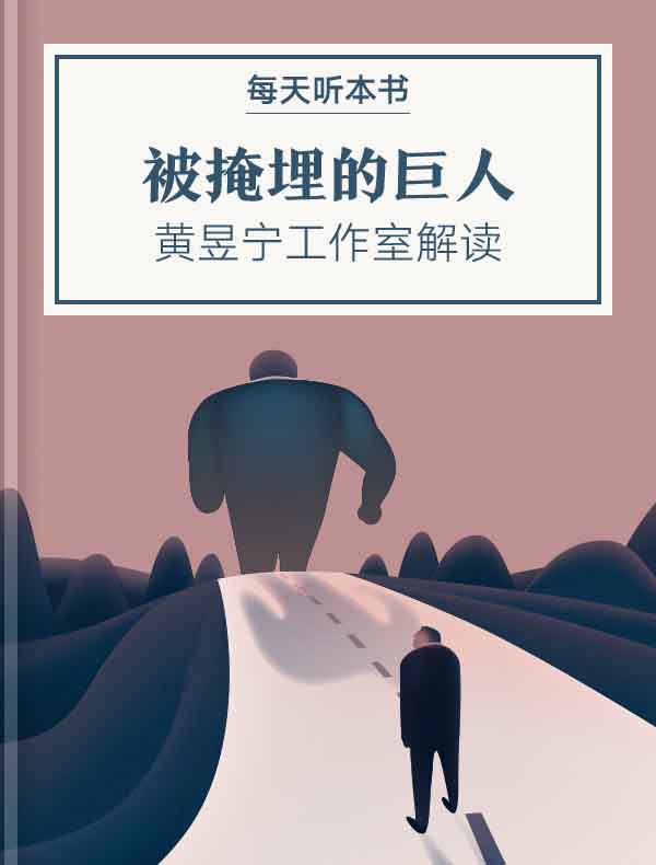 《被掩埋的巨人》| 黄昱宁工作室解读