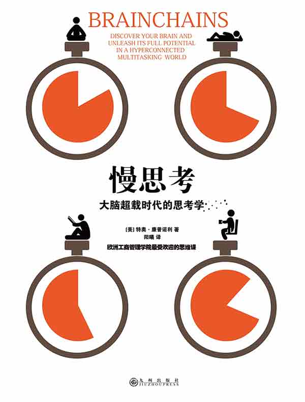 慢思考 : 大脑超载时代的思考学