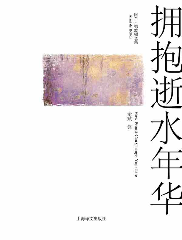 拥抱逝水年华