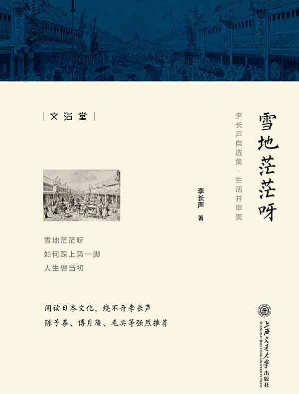 雪地茫茫呀（李长声自选集）