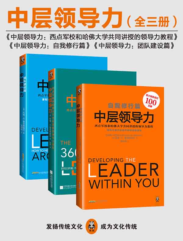 中层领导力（全三册）