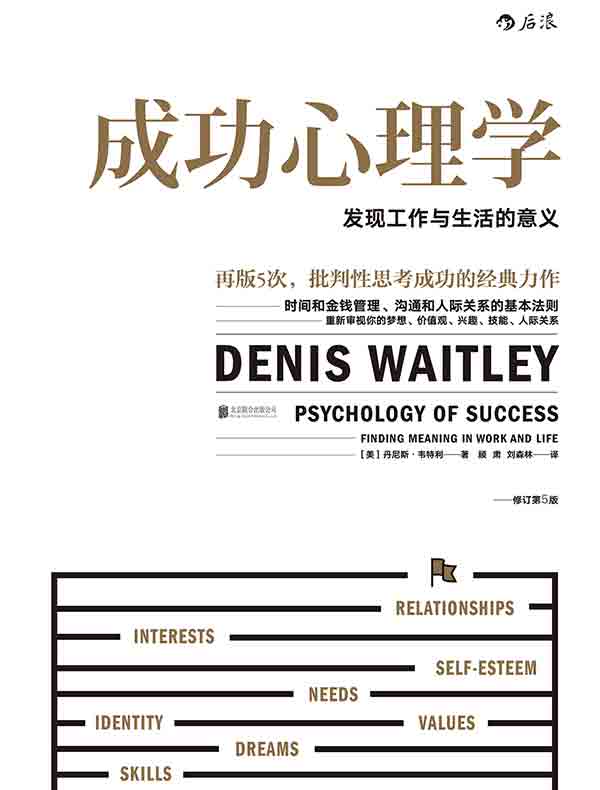 成功心理学：发现工作与生活的意义   
