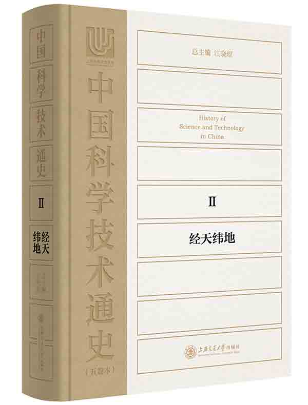 中国科学技术通史2：经天纬地