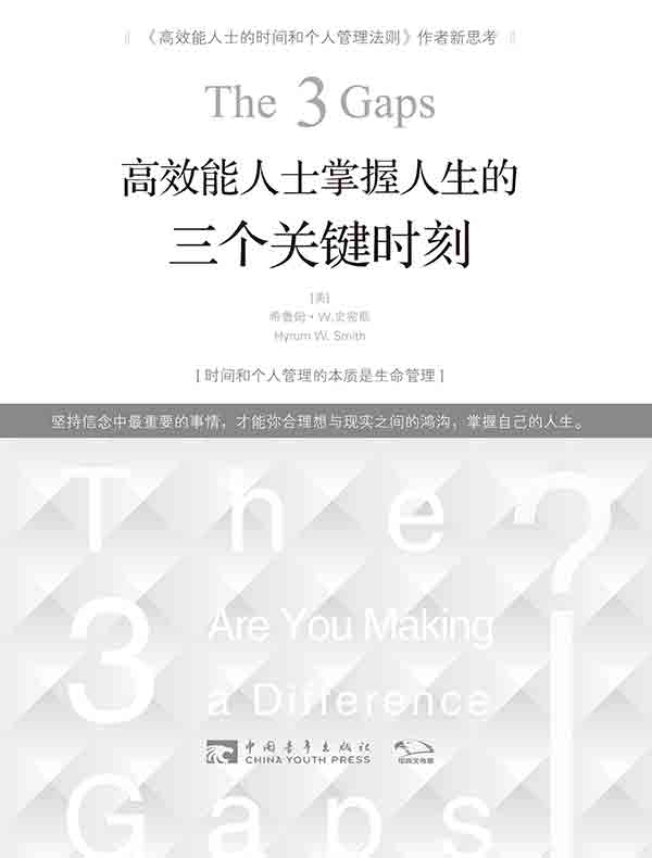 高效能人士掌握人生的三个关键时刻