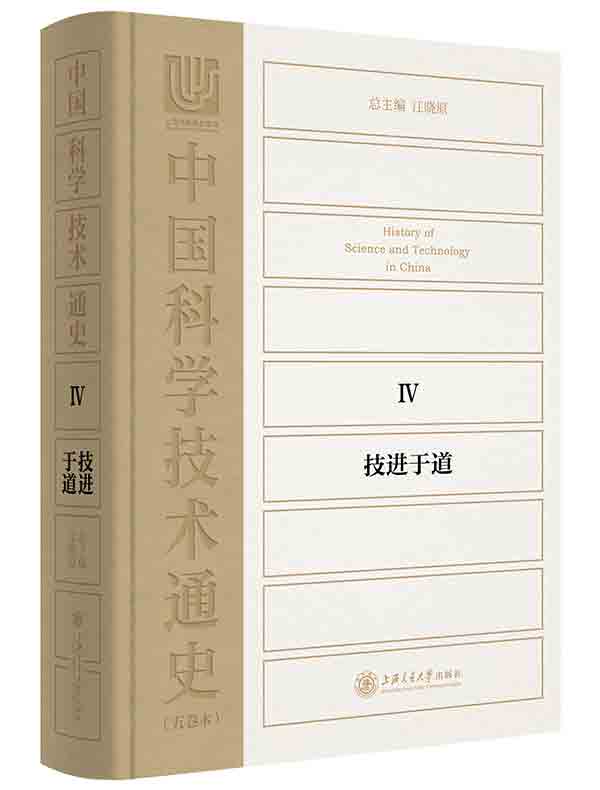 中国科学技术通史 4:技进于道