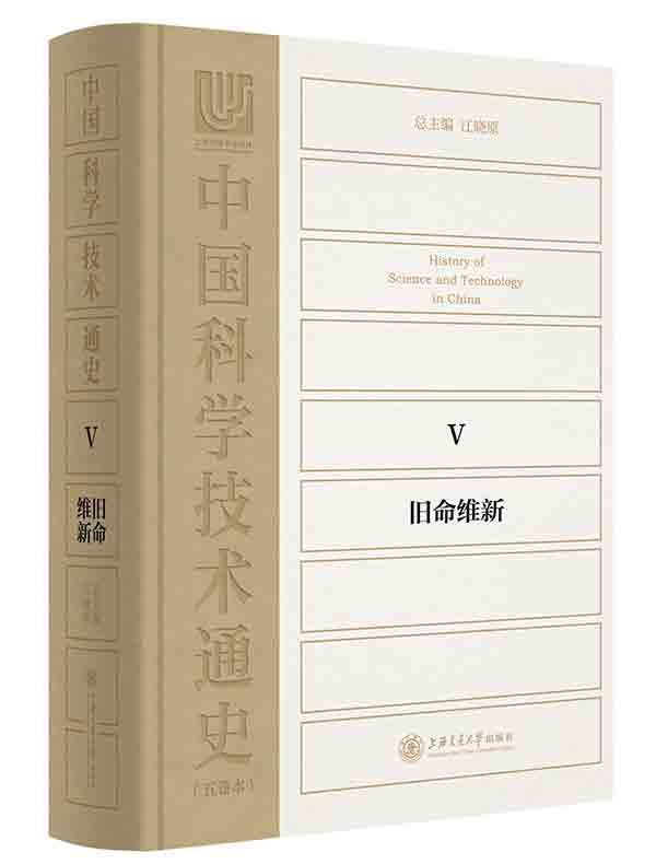 中国科学技术通史5:旧命维新