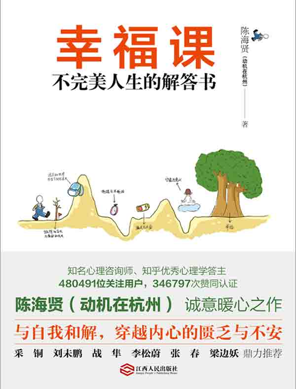 幸福课:不完美人生的解答书