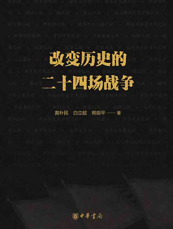 改变历史的二十四场战争