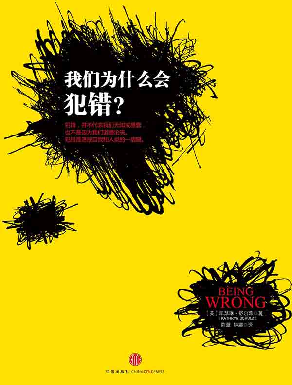 我们为什么会犯错