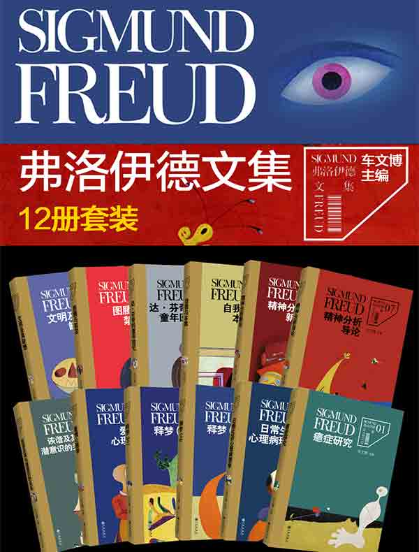 弗洛伊德全集(12册装)
