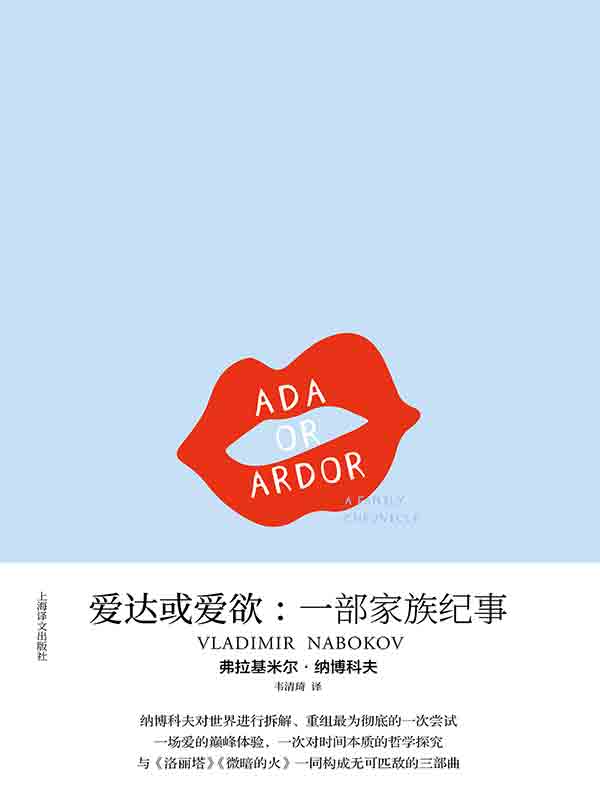 爱达或爱欲:一部家族纪事