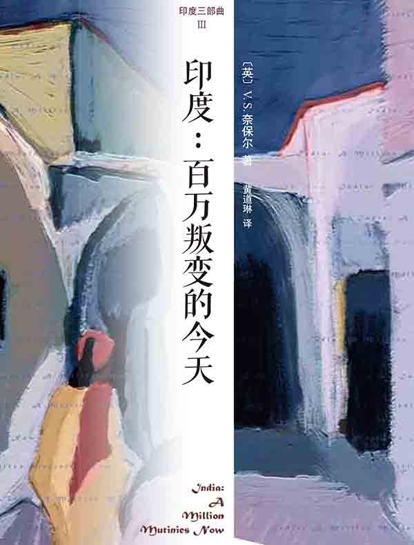印度三部曲3:百万叛变的今天