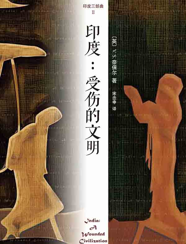 印度三部曲2：受伤的文明
