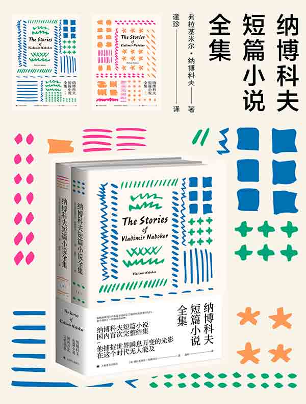 纳博科夫短篇小说全集