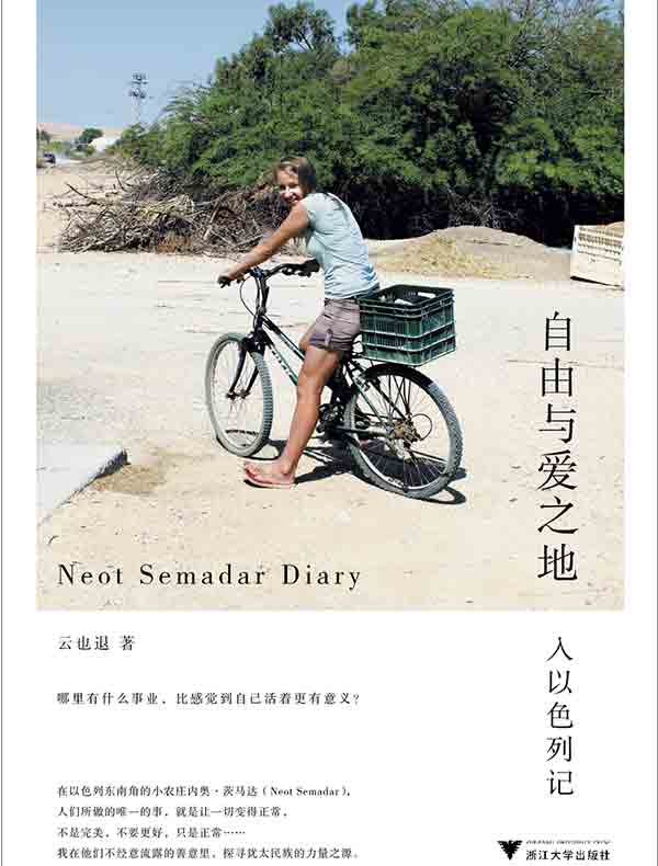 自由与爱之地：入以色列记