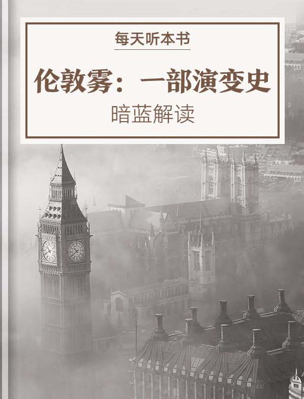 《伦敦雾：一部演变史》| 暗蓝解读