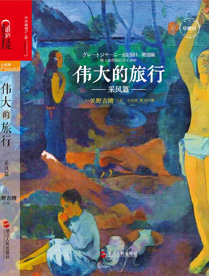 伟大的旅行·采风篇