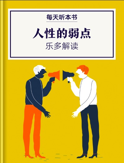 《人性的弱点》| 乐多解读