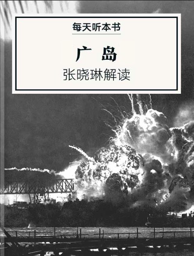 《广岛》| 张晓琳解读