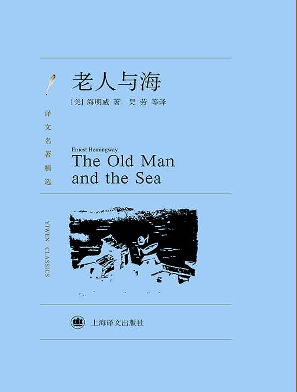 老人与海(译文精选)