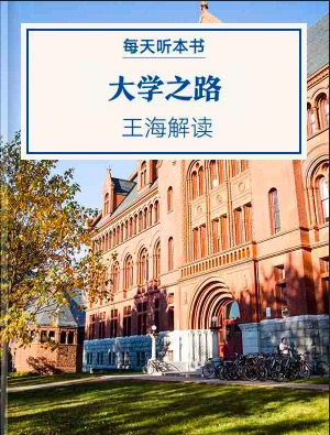 《大学之路》| 王海解读