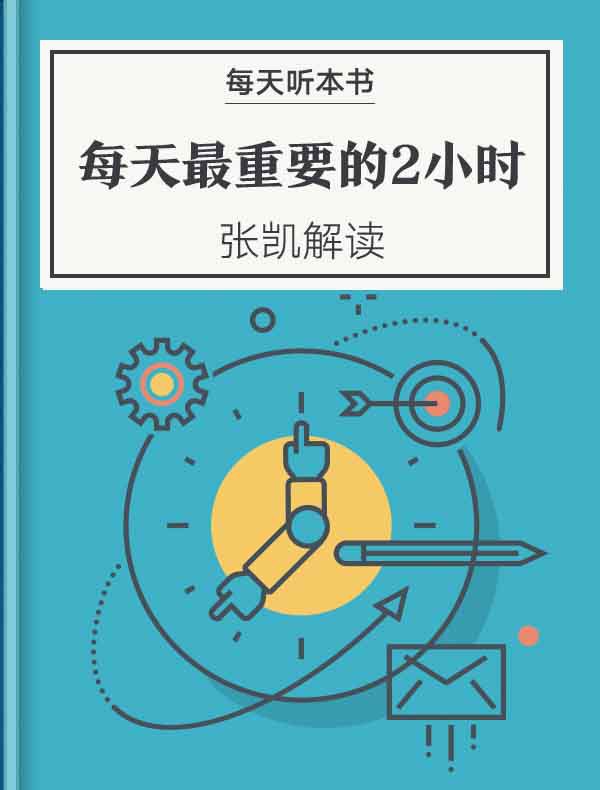 《每天最重要的2小时》| 张凯解读