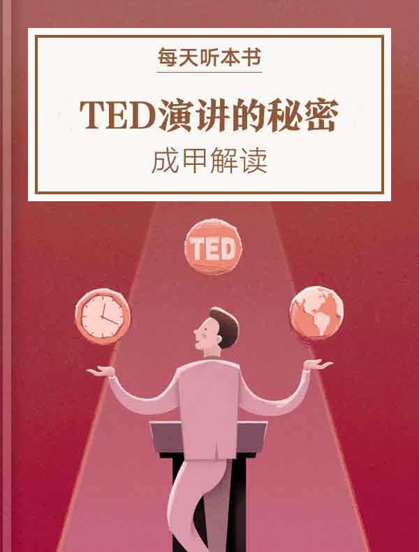 《TED演讲的秘密》| 成甲解读