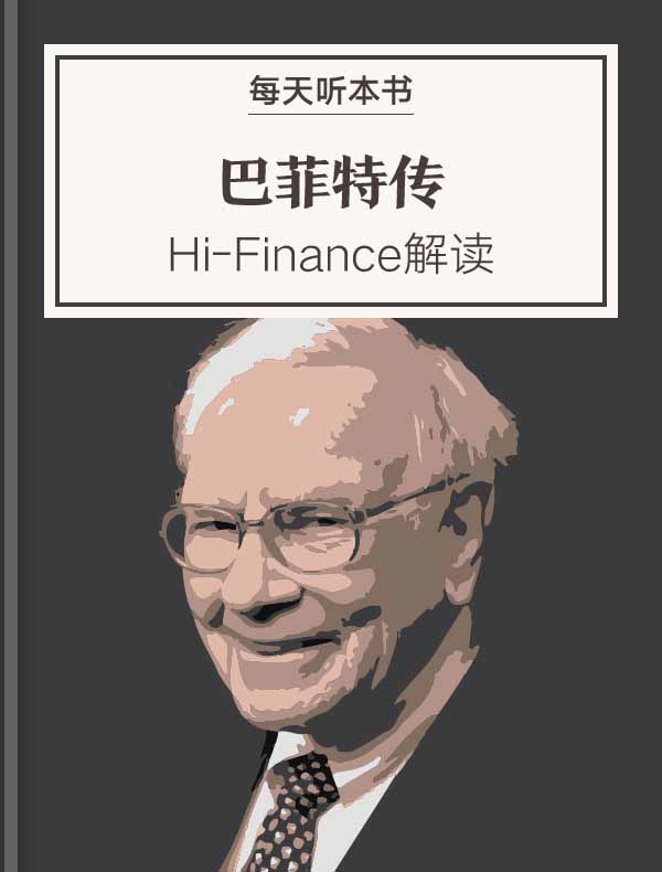 《巴菲特传》| Hi-Finance 解读