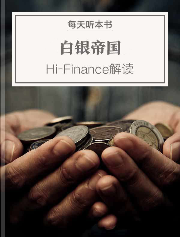 《白银帝国》| Hi-Finance解读