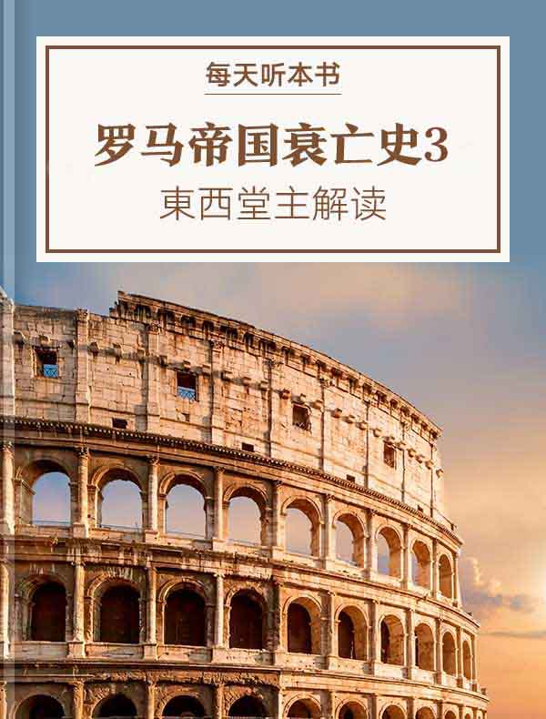 《罗马帝国衰亡史3：三世纪危机》| 東西堂主解读