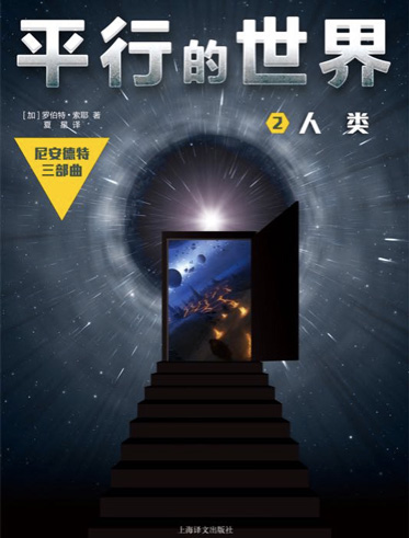 平行的世界2:人类